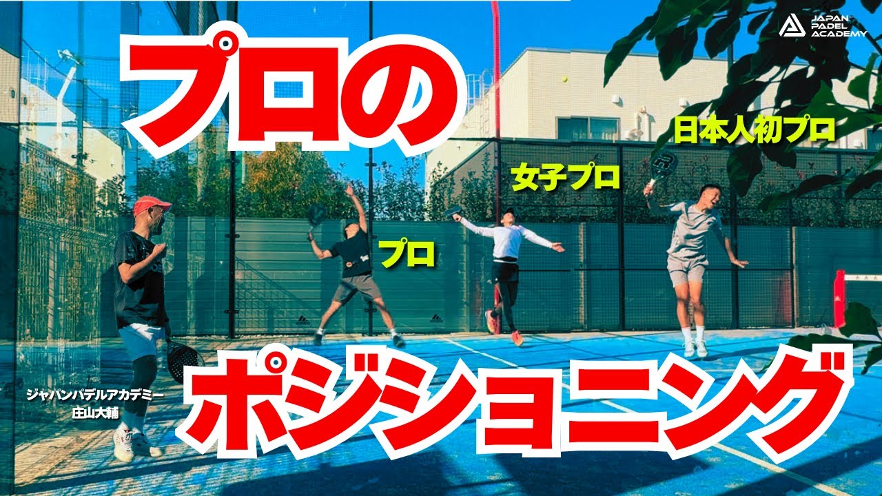 【解説なし】プロの立ち位置を真似するだけで変わる