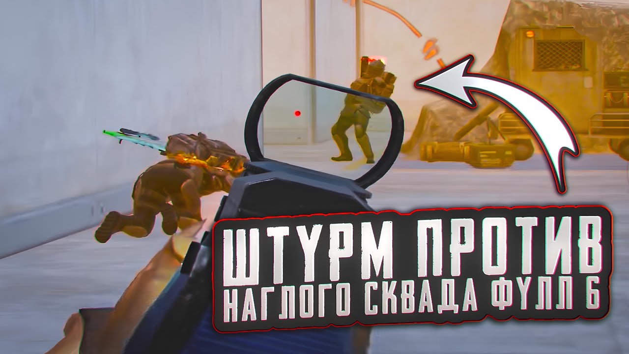 НАГЛЫЙ СКВАД ДУМАЛ ЗАКРЫТЬ ПРОСТОГО ШТУРМОВИКА - НО РАСПЛАТИЛИСЬ ВСЕМ ЛУТОМ | Штурм Метро Рояль 