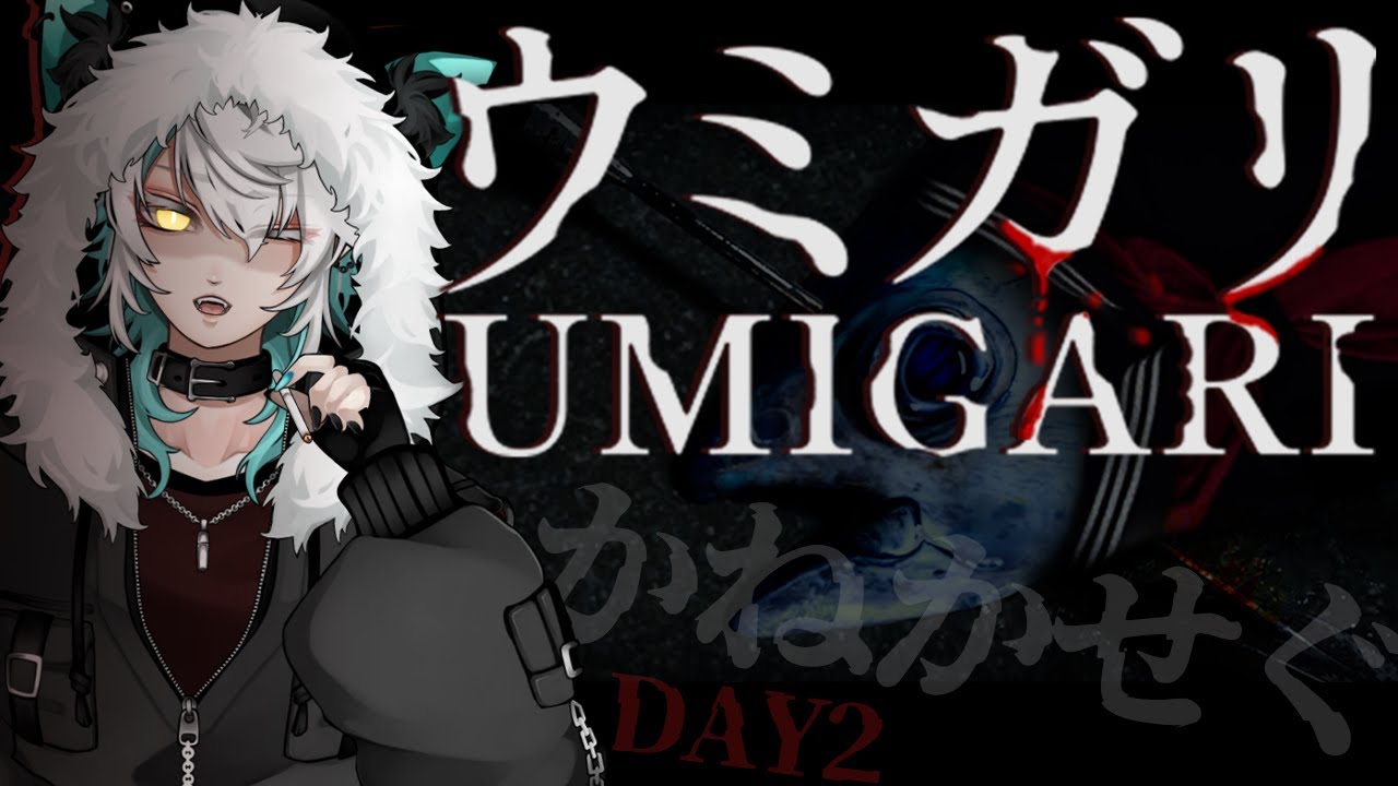 【UMIGARI | ウミガリ】漁業で生計たてまくるDAY2【永月だえぐ】