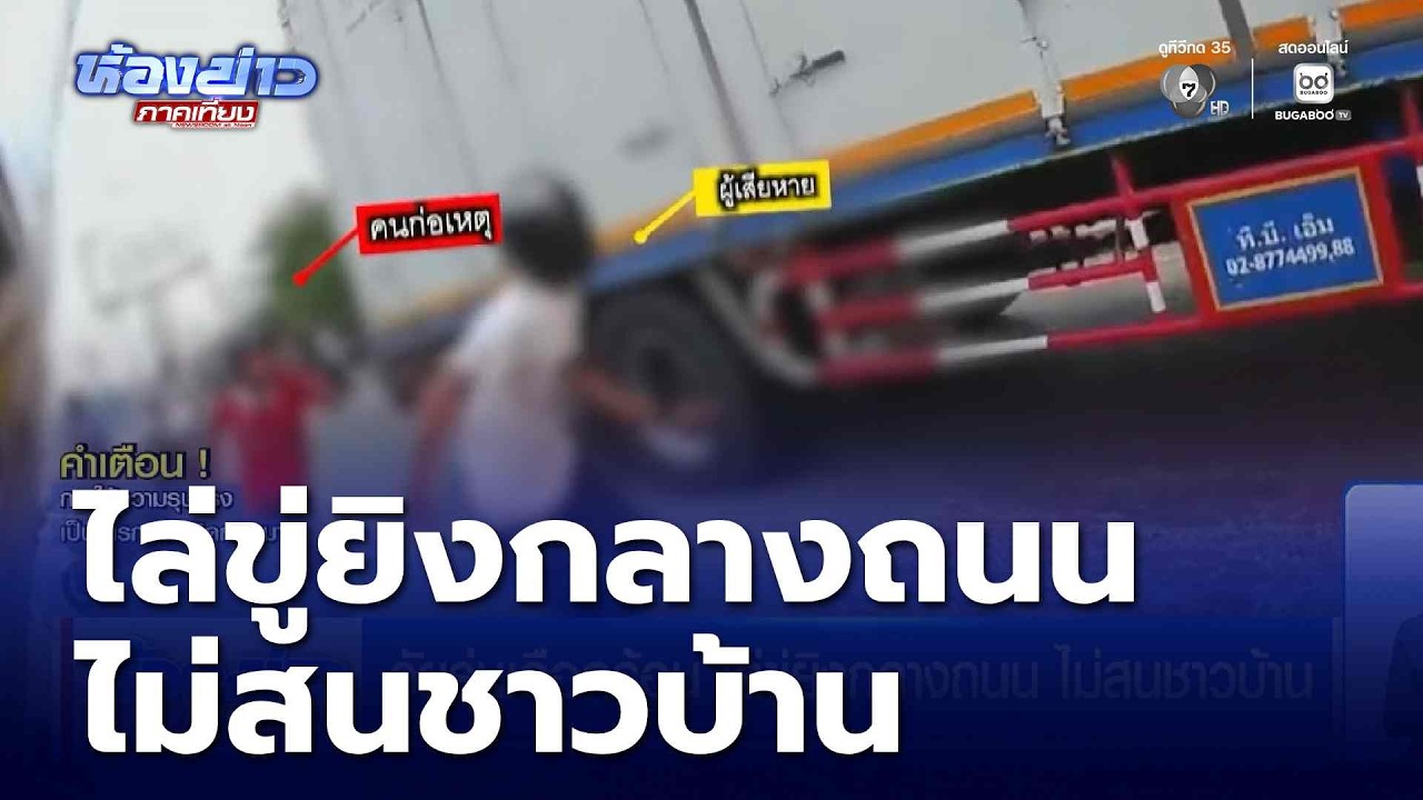 วัยรุ่นเลือดร้อน ไล่ขู่ยิงกลางถนน ไม่สนชาวบ้าน | ห้องข่าวภาคเที่ยง