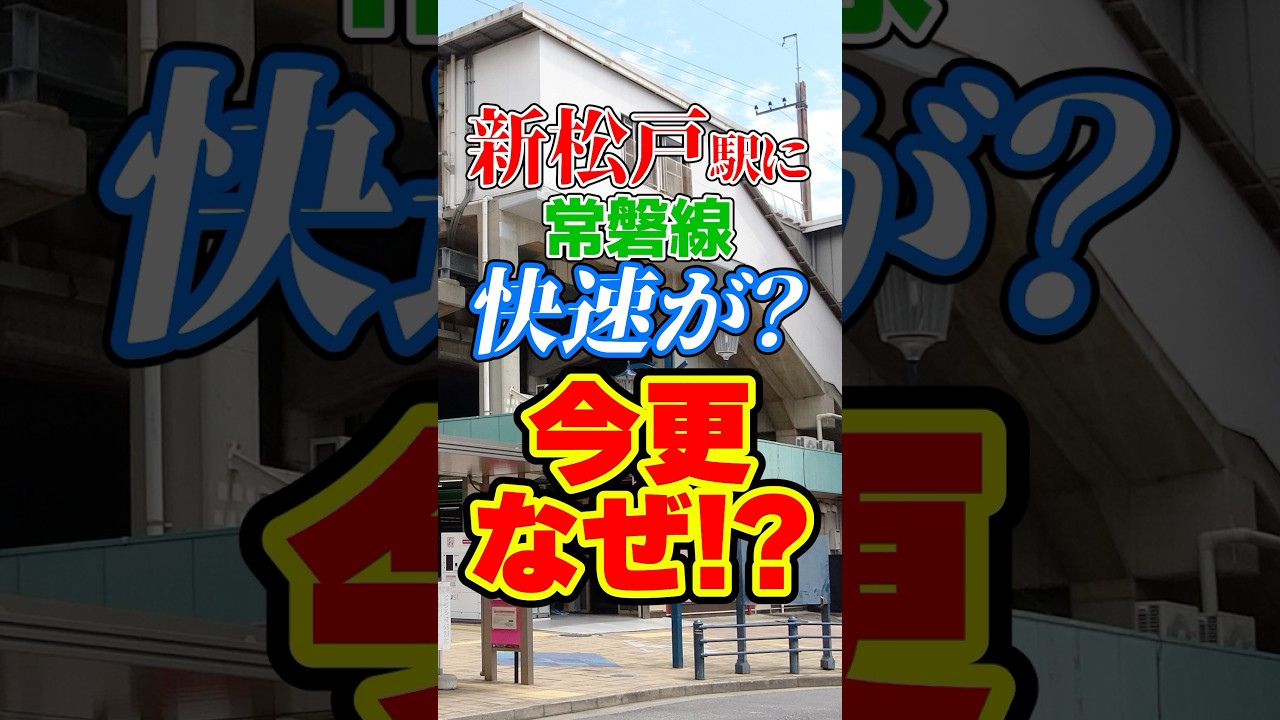 新松戸駅に常磐線の快速電車！？今更停車させようとする動きがある理由は…？
