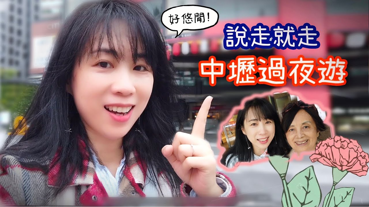 [悠閒過夜遊說走就走] 去中壢古華花園飯店住一夜慶生好放鬆．海童無菜單日式料理