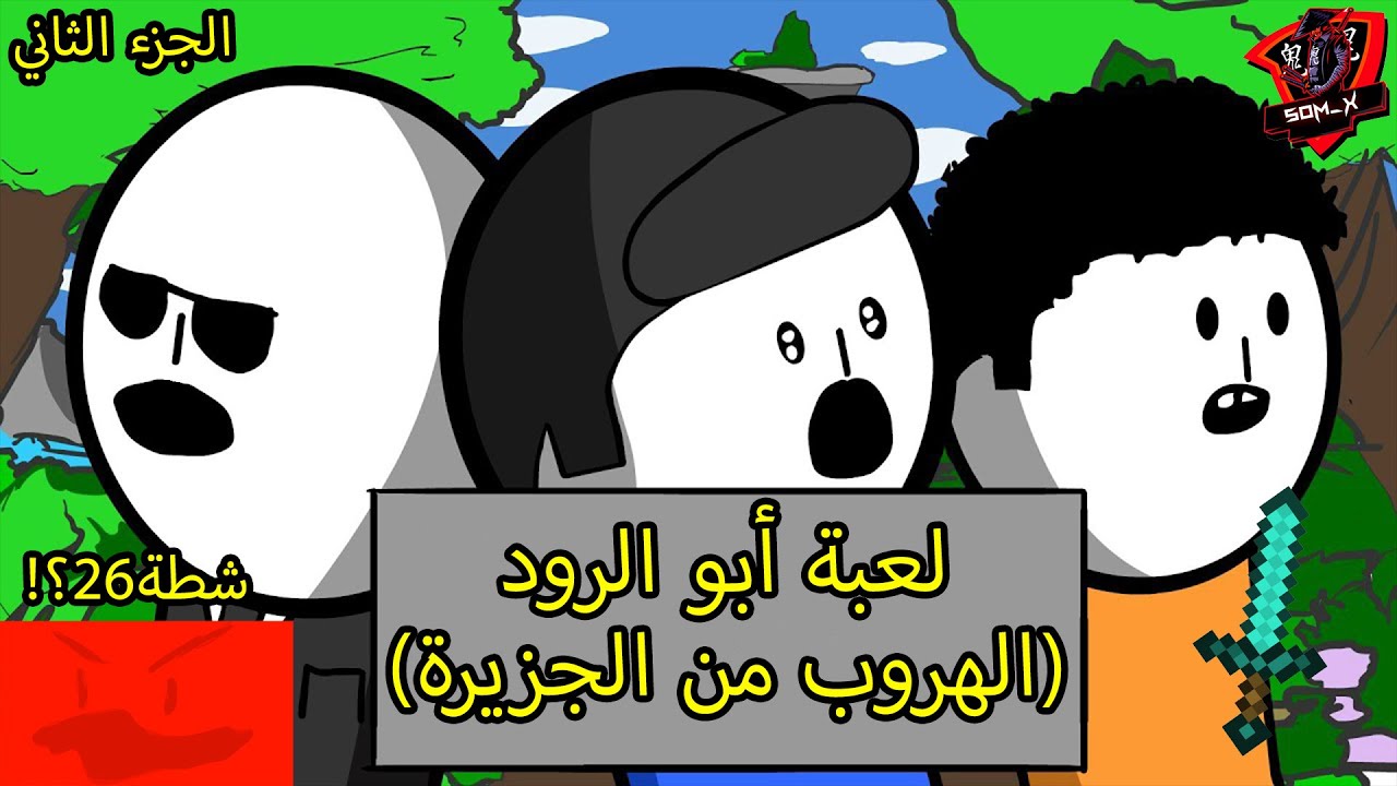 لعبة أبو الرود 🔥 - الجزء الثاني (الهروب من الجزيرة) 🏝️ - شطة 26 ؟! 🤔😂