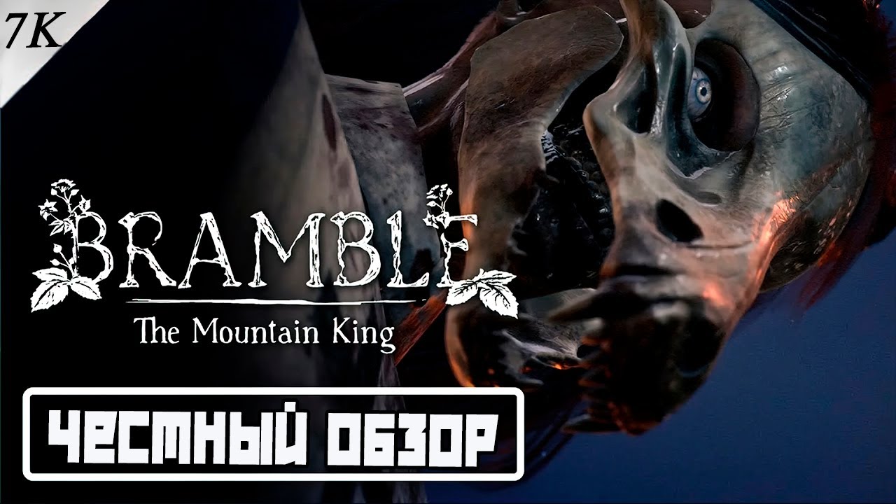 Bramble The Mountain King - Когда черти не дают жить. Нонсенс?