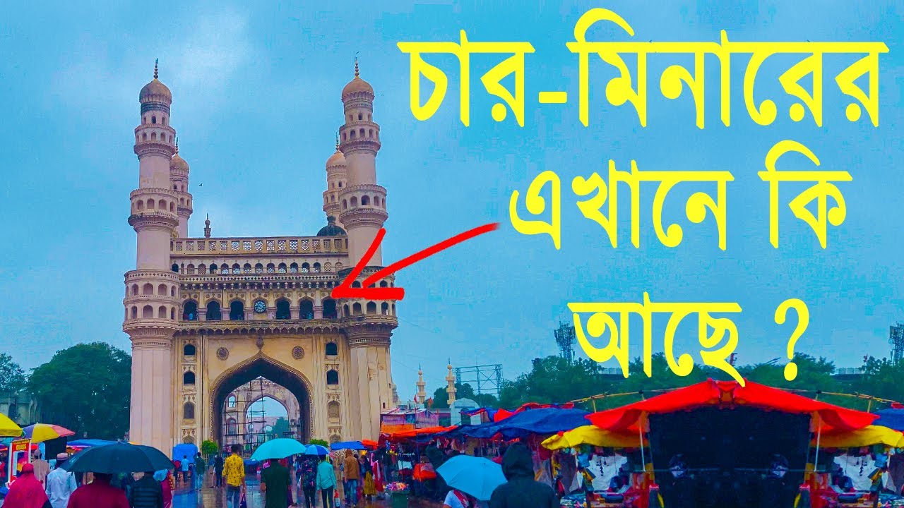 হায়দ্রাবাদের বিখ্যাত সেই চারমিনারের ইতিহাস  - Charminar History - Charminar Hyderabad full Tour |