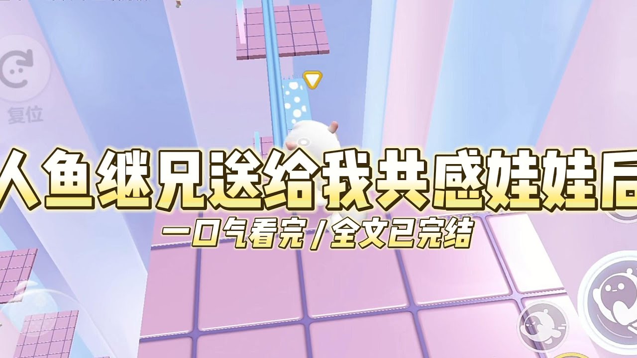 《人鱼继兄送给我共感娃娃后》向来冷淡厌恶我的继兄，破天荒送给我一个可爱玩偶。#小说 #故事 #爽文 #动物主角 #打脸 #现实情感 #一口气看完