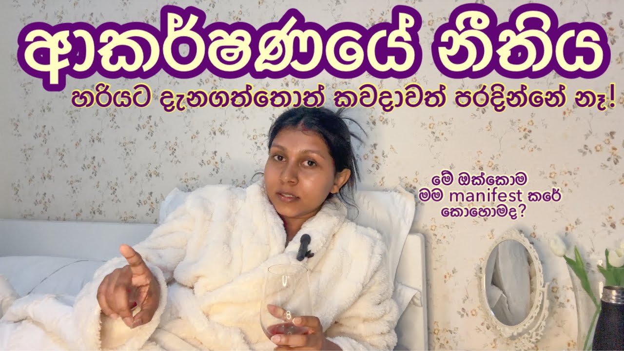 ආකර්ෂණ නීතිය ඇත්තටම කොහොමද හරියට කරන්නේ? | How To Start Law Of Attraction for Beginners | Sinhala