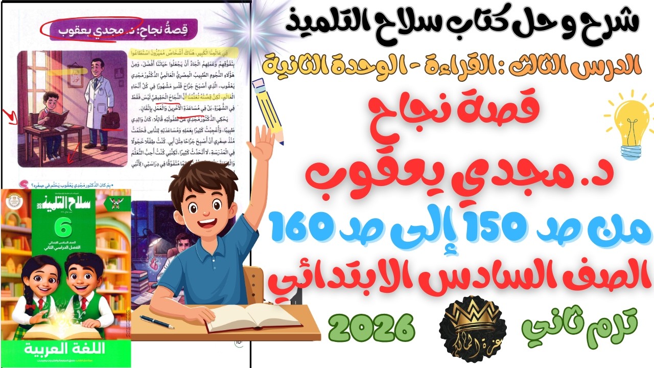 شرح و حل الدرس الثالث قصة نجاح د. مجدي يعقوب | عربي للصف السادس الابتدائي ترم ثاني 2026