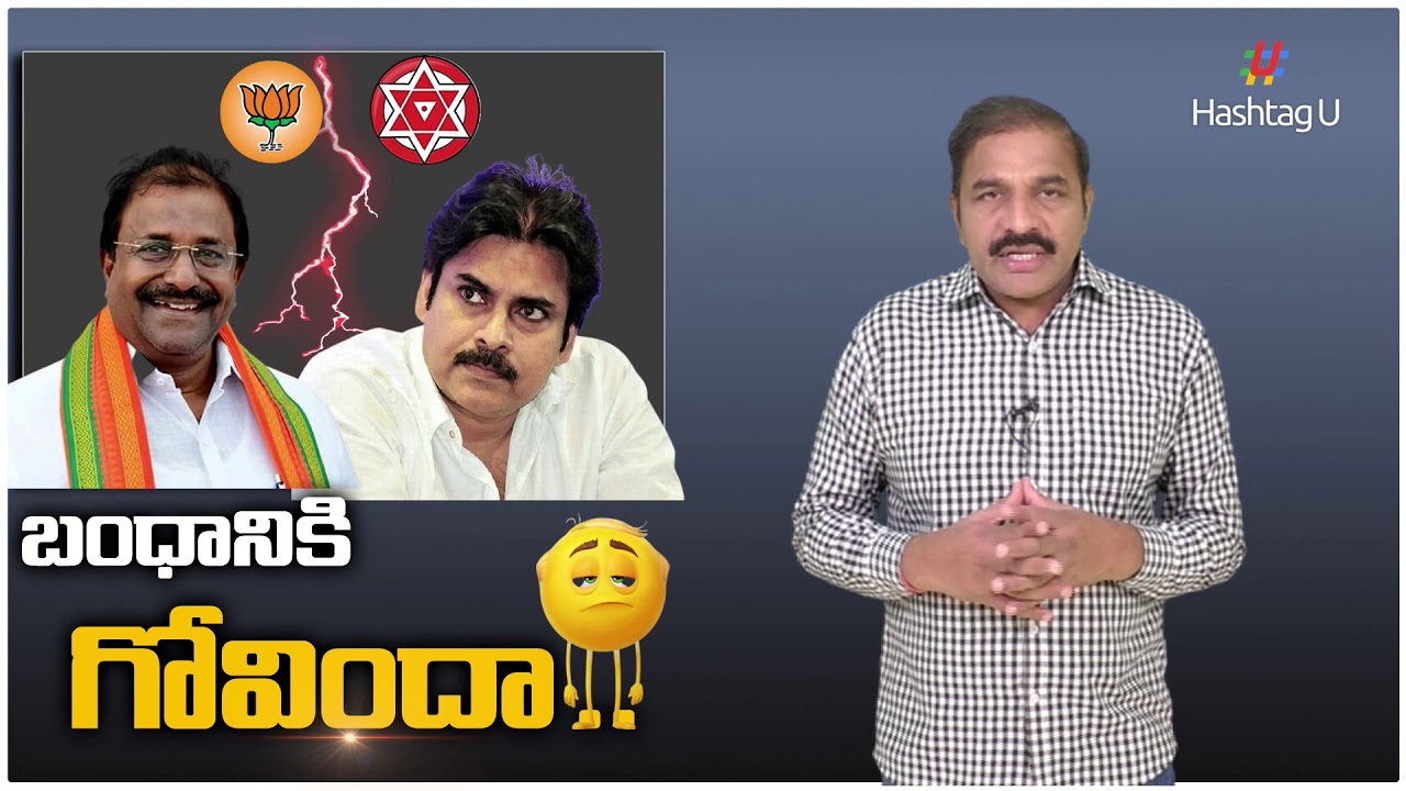 BJP - JanaSena Internal Conflict To Fray In Tirupati By Poll | Pawan Kalyan | HashtagU