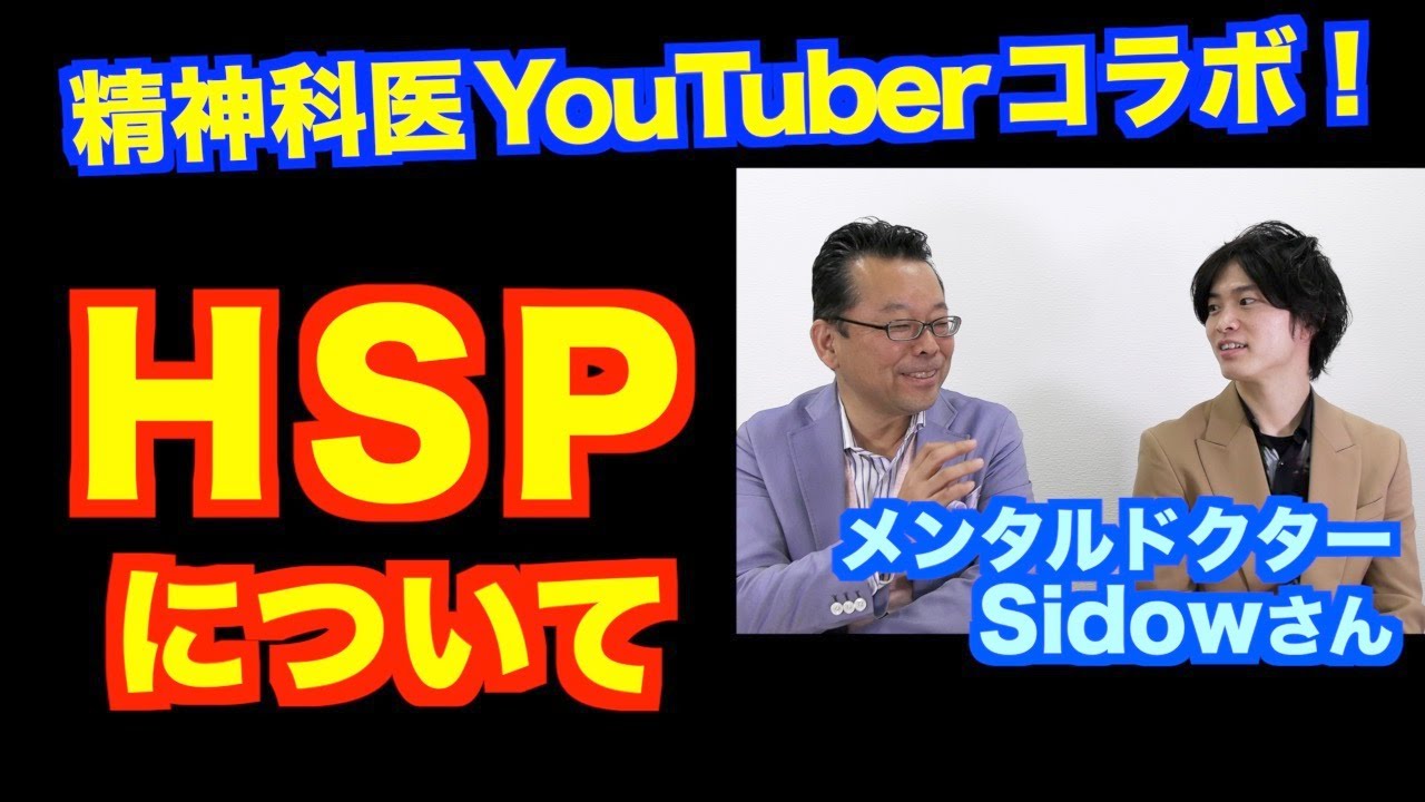 HSP（繊細さん）について【精神科医・樺沢紫苑】