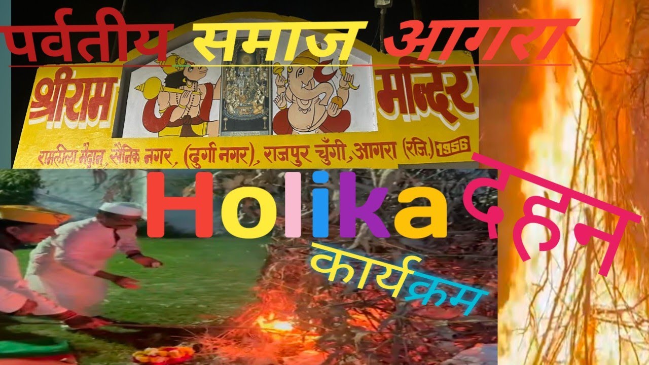 पर्वतीय समाज आगरा Holika दहन🚩🫟🙏