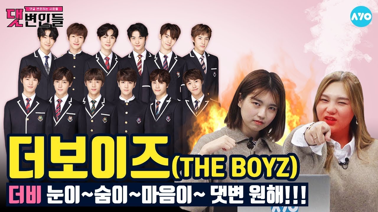 [ENG SUB] 내 눈이 숨이 마음이 더보이즈 악플을 거부해! #The Boyz│댓변인들│AYO 에이요