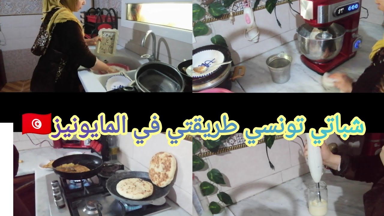 حظرت شهوتي قبل ميدخل عليا رمضان🌛شباطي تونسي باسهل و ابن طريقة🍔مايونيز ناجح من اول تجربة🍚