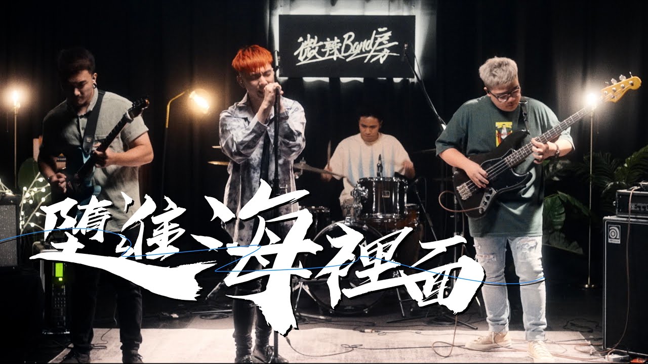 【微辣Band房】石裂符Amulets｜墮進海裡面