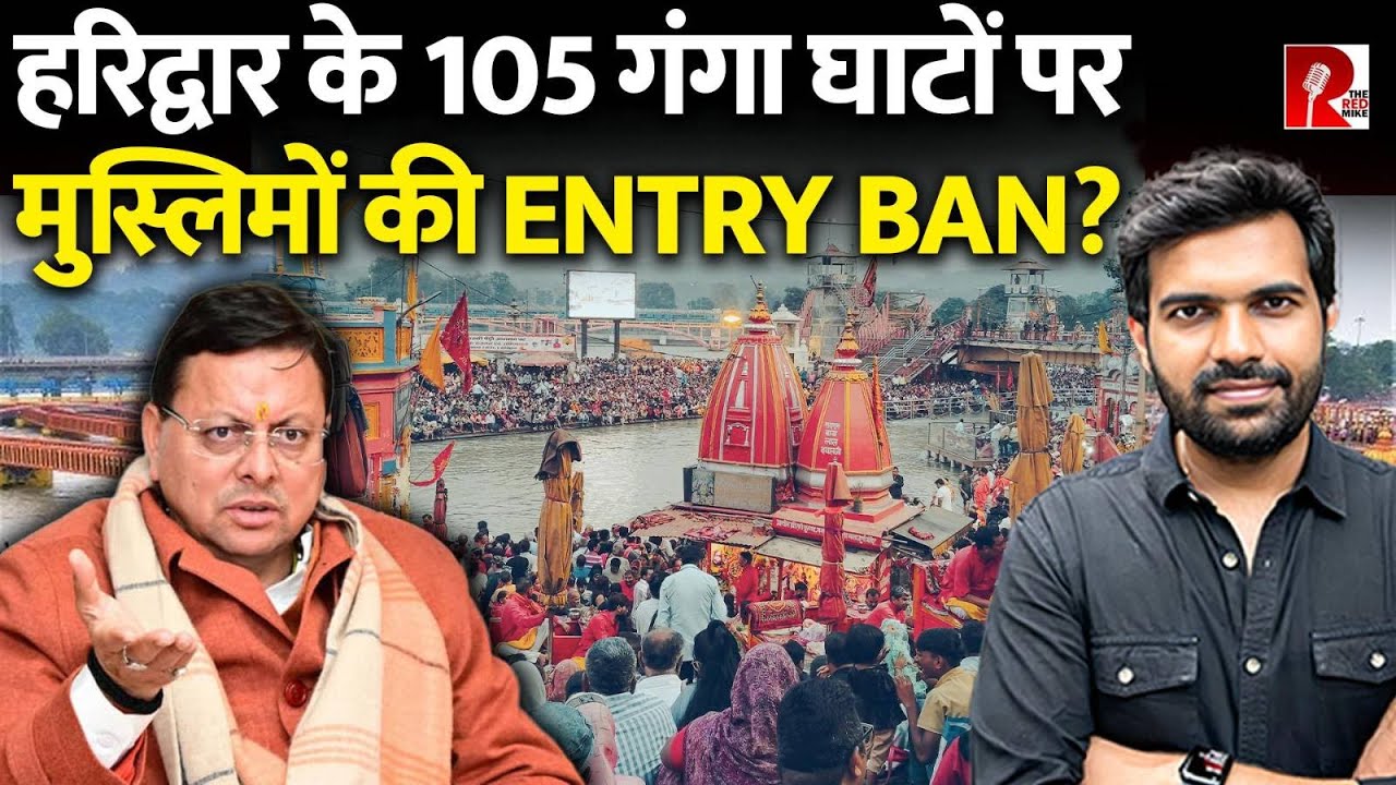 ‘हरिद्वार को No Non Hindu शहर बनाया जाए’ कुंभ से पहले घाटों पर मुसलमानों की एंट्री बैन करने की मांग