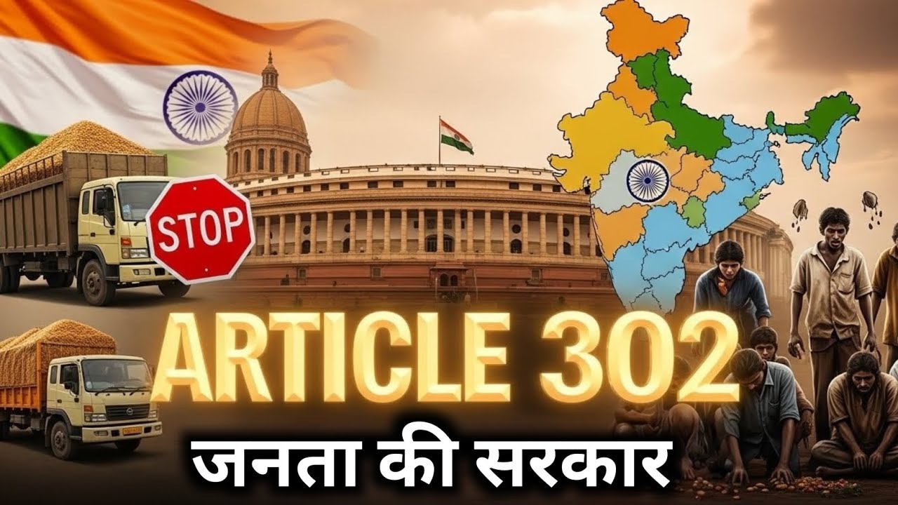 संविधान का Article 302 क्या है? | जानिए सरकार की यह खास शक्ति !🇮🇳🇮🇳