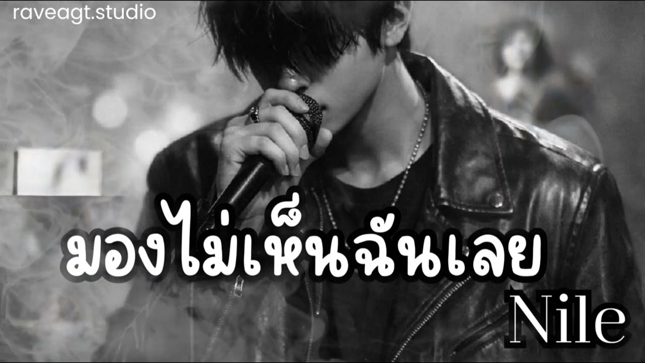 มองไม่เห็นฉันเลย - NILE  (official Audio) | raveagt.studio