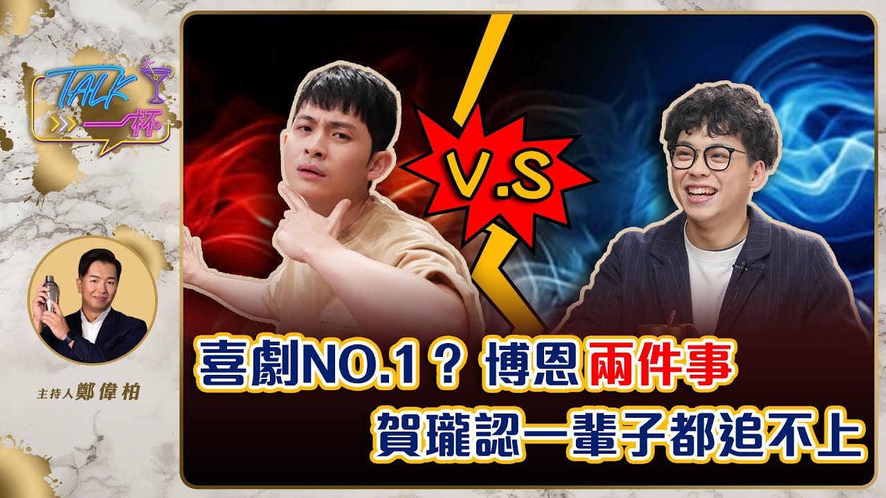 博恩有「兩件事」 賀瓏認一輩子都追不上... 賀瓏主持《大嘻哈時代2》像錄德文節目? 《Talk一杯》EP.147 @hellohorlung​