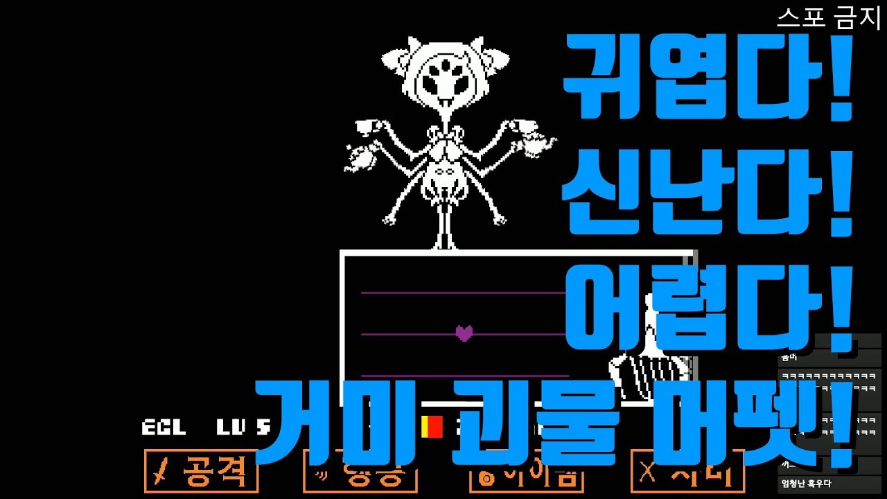 📌귀엽고 신나고 어려운! 거미 머펫 | 언더테일
