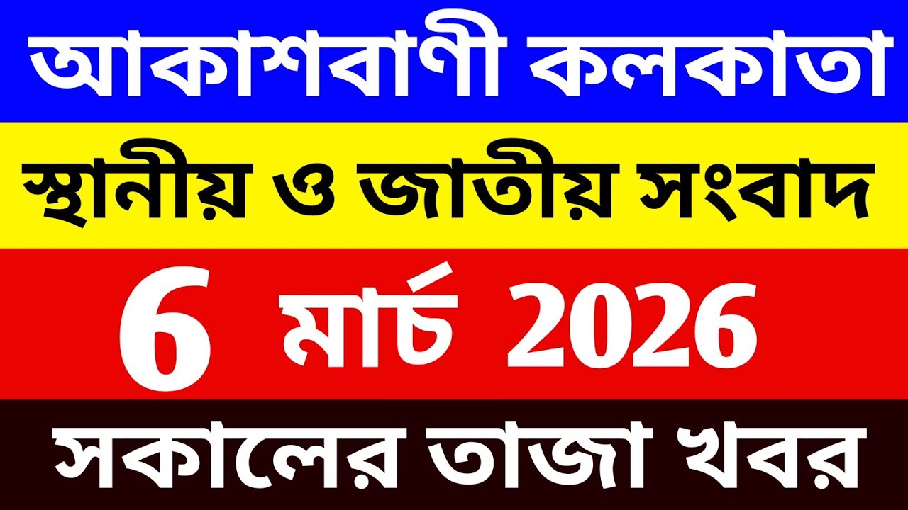 06/03/2026 Akashvani Live news | আকাশবাণী কলকাতা সকালের জাতীয় ও স্থানীয় সংবাদ @wbeducationnews 