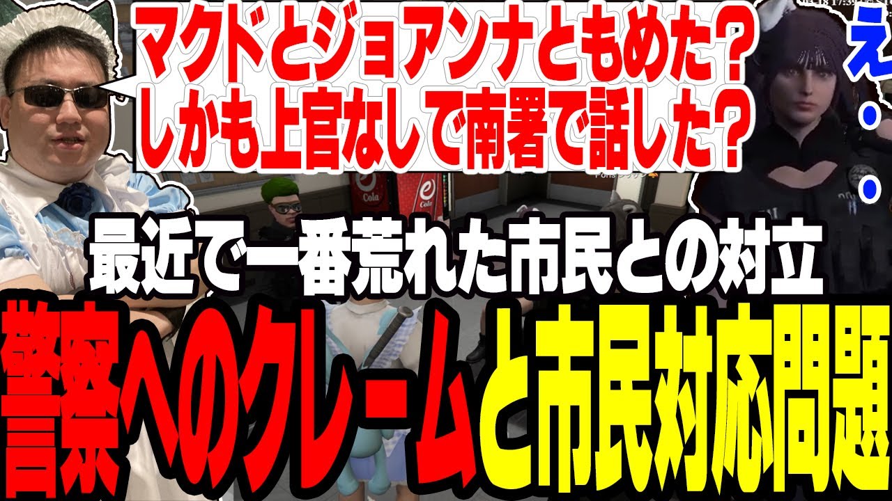 【ストグラ】市民からの警察へのクレームとそれによって起こった警察の市民対応問題【切り抜き/ブロッコリー斎藤/なずぴ/ましゃかり/赤ちゃんキャップ】