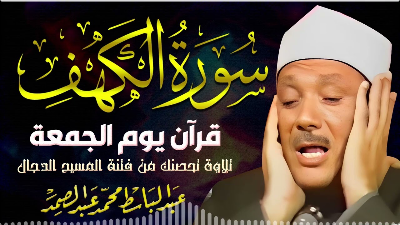 سورة الكهف أداء مهيب وإحساس صادق يخترق أعماق القلب | الشيخ عبد الباسط عبد الصمد