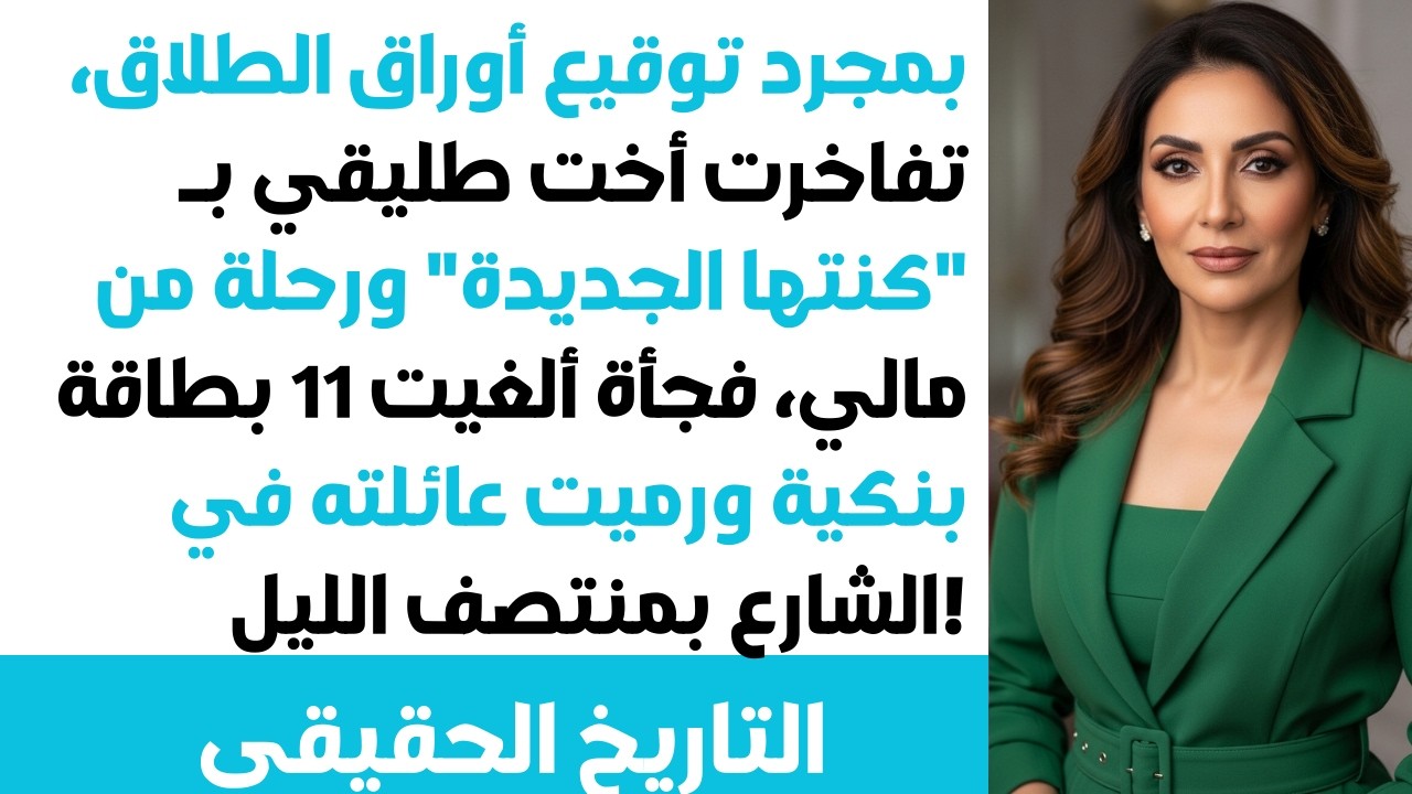 بعد الطلاق💔 أخت طليقي تتباهى بـ