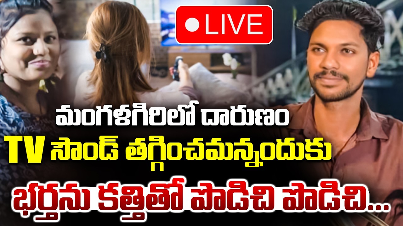 LIVE🔴: Mangalagiri Wife and Husband Incident | TV సౌండ్‌ తగ్గించమన్నందుకుBharthaను పొడిచి పొడిచి