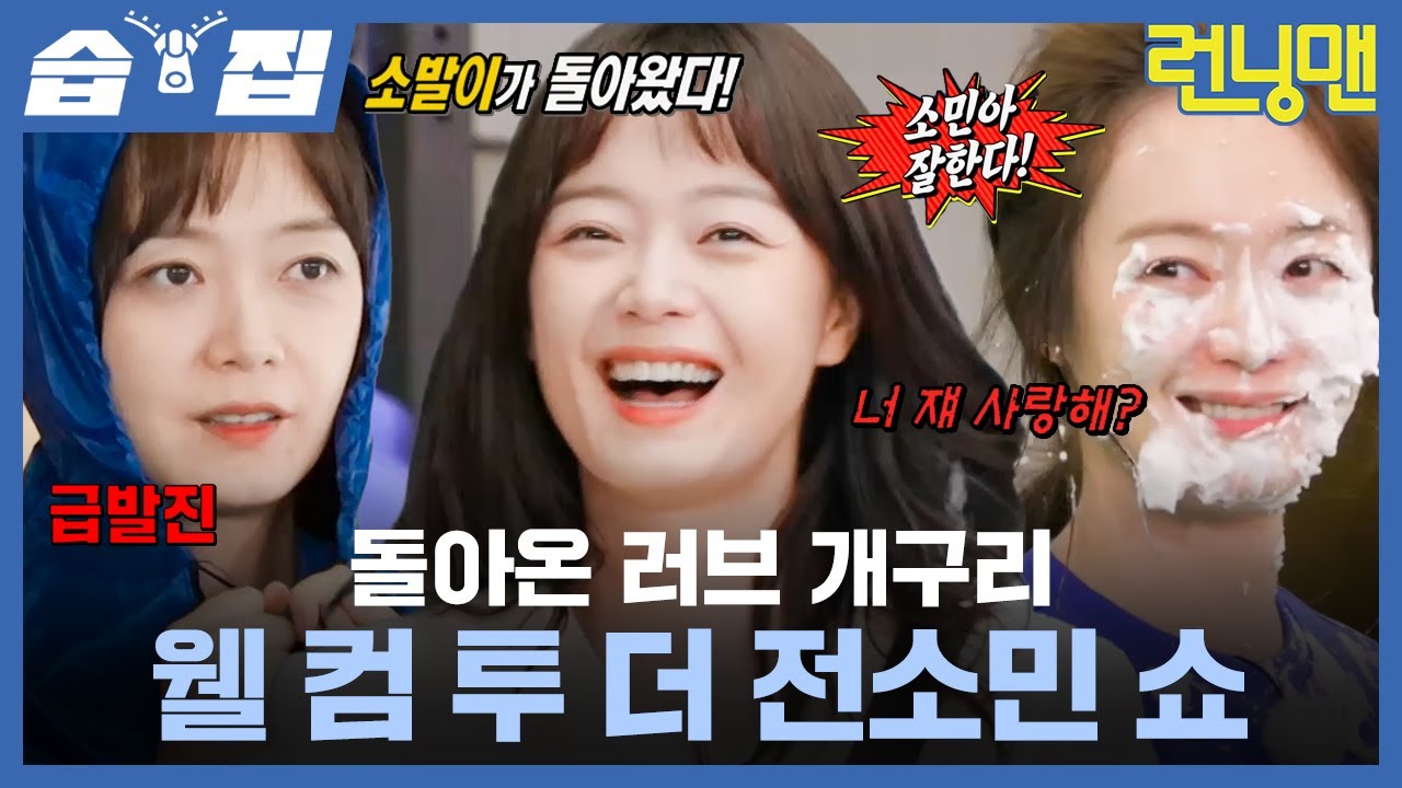 [#습집🗂] 1년 만에 돌아온 전소바리🐸 녹슬지 않은 감다살 예능 보석의 화려한 귀환 | 런닝맨 | SBS