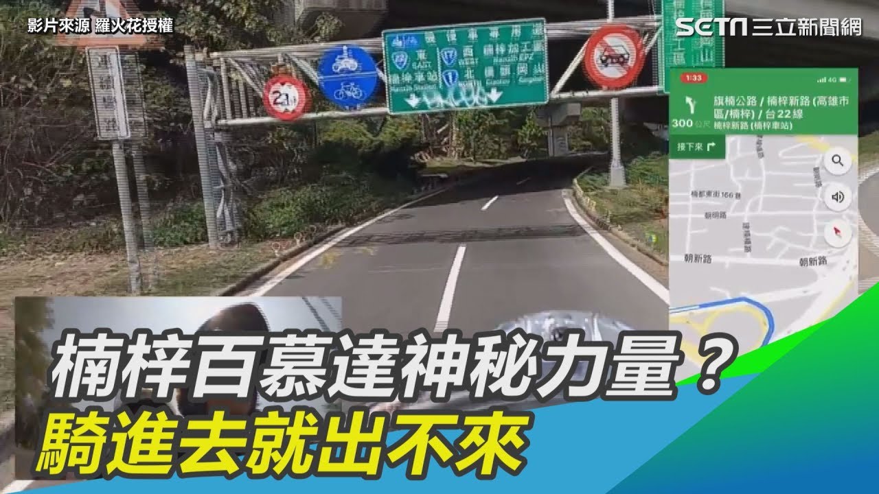 楠梓百慕達神秘力量？騎進去就出不來｜三立新聞網SETN.com