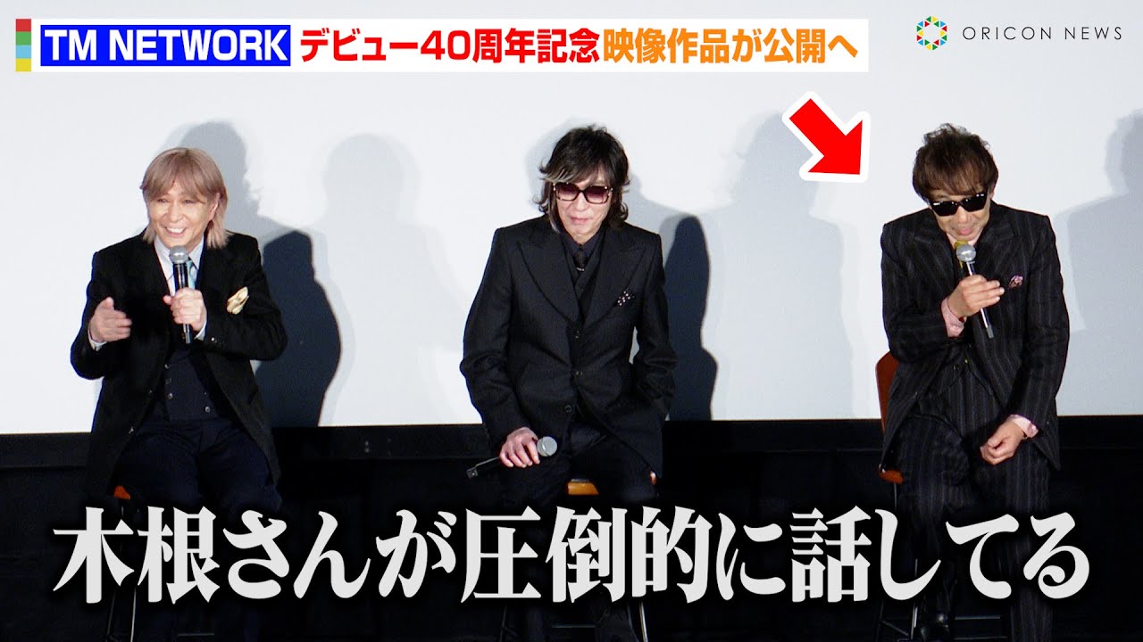 TM NETWORK・小室哲哉、“お喋り担当”木根尚登をイジる！？宇都宮隆が映画化に驚き　デビュー40周年記念映像作品『TM NETWORK Carry on the Memories』舞台あいさつ