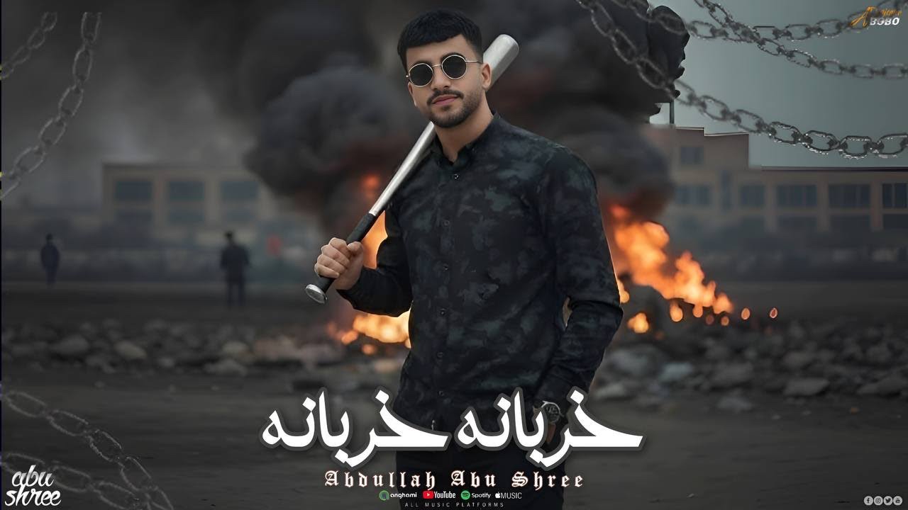 مهرجان خربانه خربانه_ عبدالله ابو شعر (المفخره والسيطره)