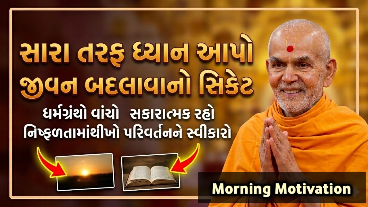 Focus on the good | The secret to changing your life - Gujarati Spiritual Speech Morning 