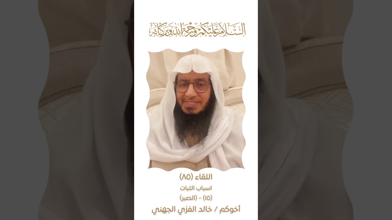 اللقاء(85)اسباب الثبات(15)الصبر