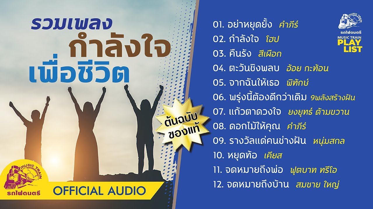 [ Playlist ] รวมเพลงกำลังใจ เพื่อชีวิต 【 OFFICIAL AUDIO 】