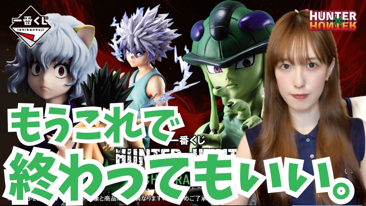 【一番くじ】8月末忙しかった人のハンターハンターくじ。【HUNTER×HUNTER 一番くじ キメラアント メルエム ラストワン賞 ゴンさん キルア ピトー ネテロ】