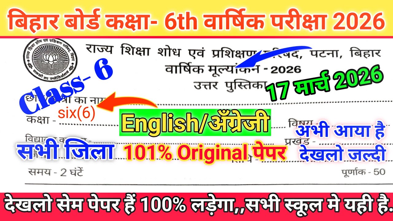 17 March Class 6th English Original Paper 2026 Bihar Board || class 6 English Final Exam 17 March