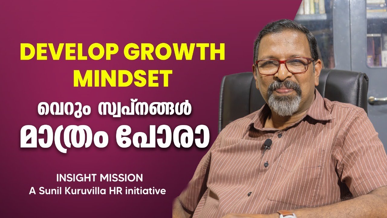 Develop Growth Mindset വെറും സ്വപ്നങ്ങൾ മാത്രം പോരാ....