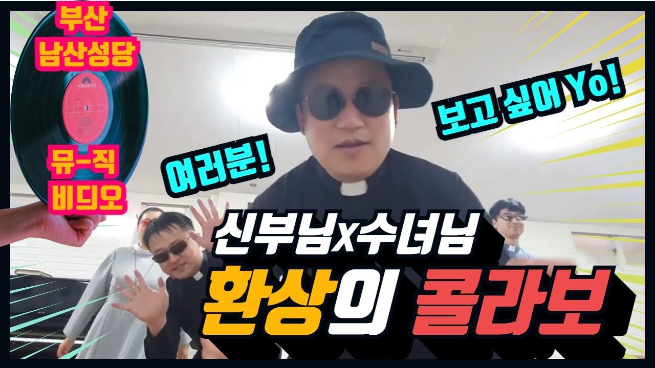 다시 여기 성당에 | 보고싶어요 우리 교우들 | 2021년 남산성당 뮤직비디오 | 부산교구 남산본당 | 천주교 본당 자작 패러디 뮤직비디오 영상