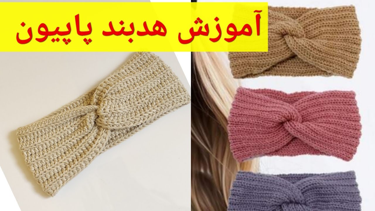 آموزش هدبند