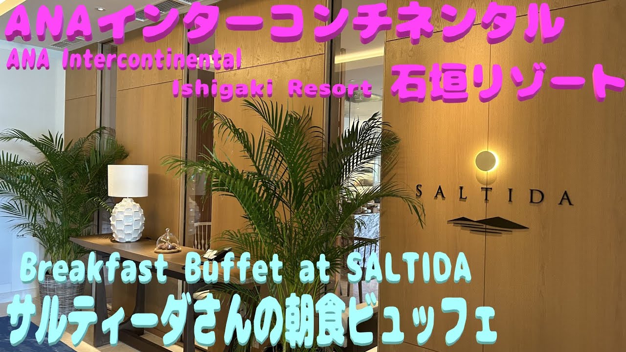 ANAインターコンチネンタル石垣 サルティーダでの朝食ビュッフェ 2025/05 Breakfast buffet at SALTIDA, ANA Intercontinental Ishigaki