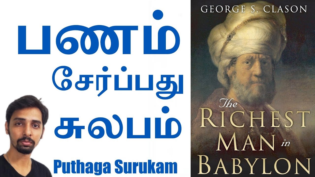Richest man in Babylon | Puthaga Surukam | Dr V S Jithendra