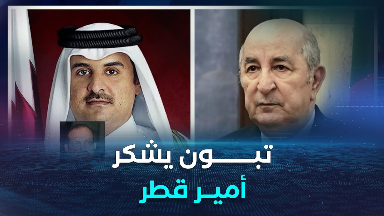 متابعات | الجزائر- قطر .. علاقات ثنائية قوية ولقاء قريب بين قادة البلدين