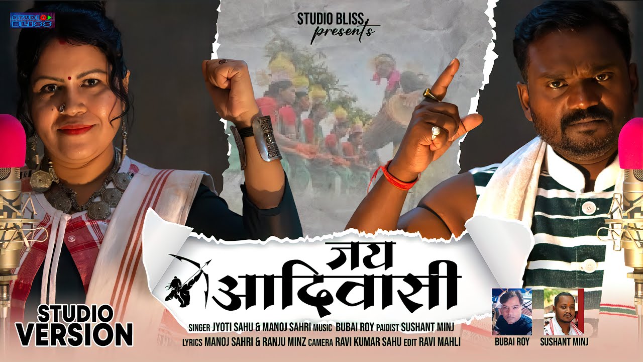 Jai Adiwasi Nagpuri Song 2022 | Manoj Sahri & Jyoti Sahu | Bubai Roy
