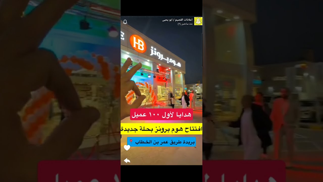 هوم برونز | عروض رائعة بمناسبة الافتتاح | إعلانكم 2026/2/1