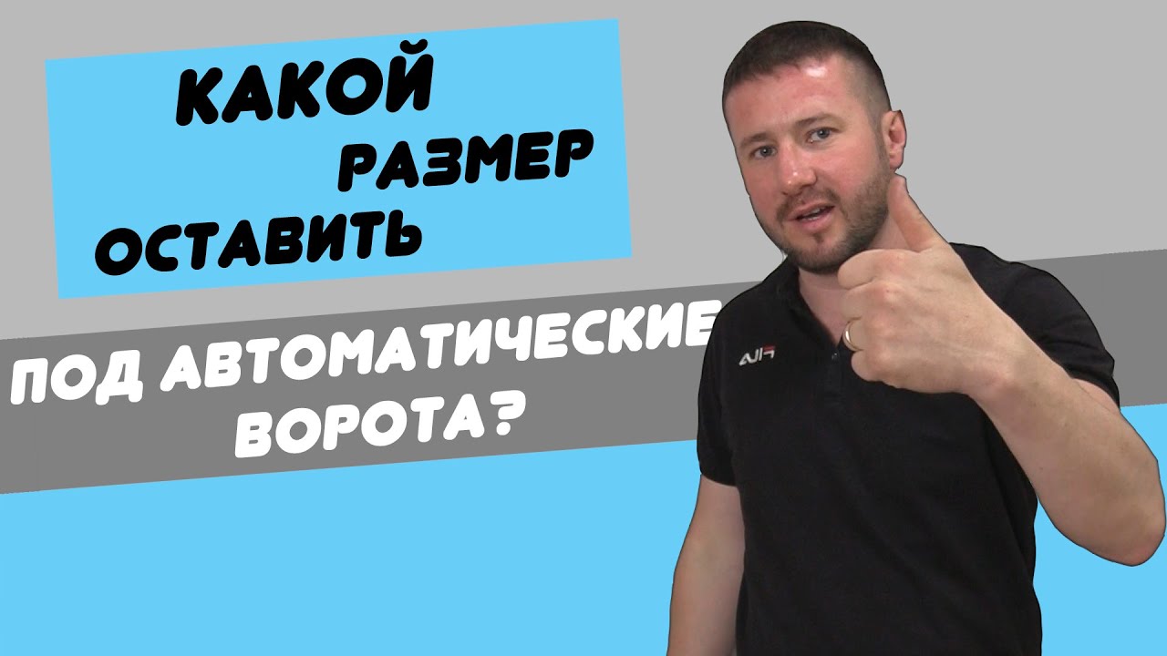 Совет по выбору проема для автоматических ворот.Подходящие размеры для ваших ворот.