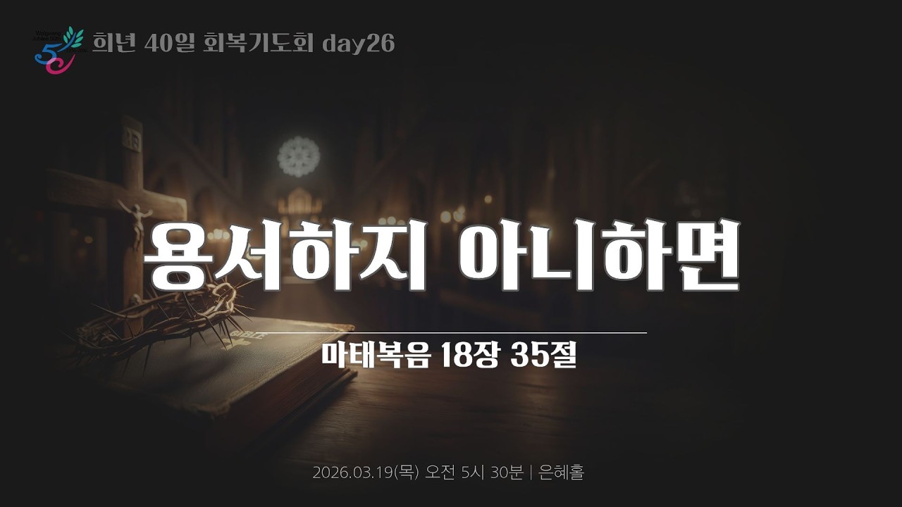 희년 40일 회복기도회 26일 ㅣ용서하지 아니하면ㅣ2026.03.19(목)