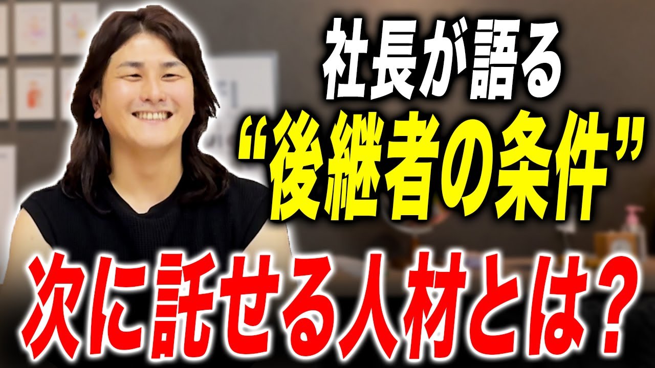 経営を託す覚悟と基準。次のリーダーに求める資質とは