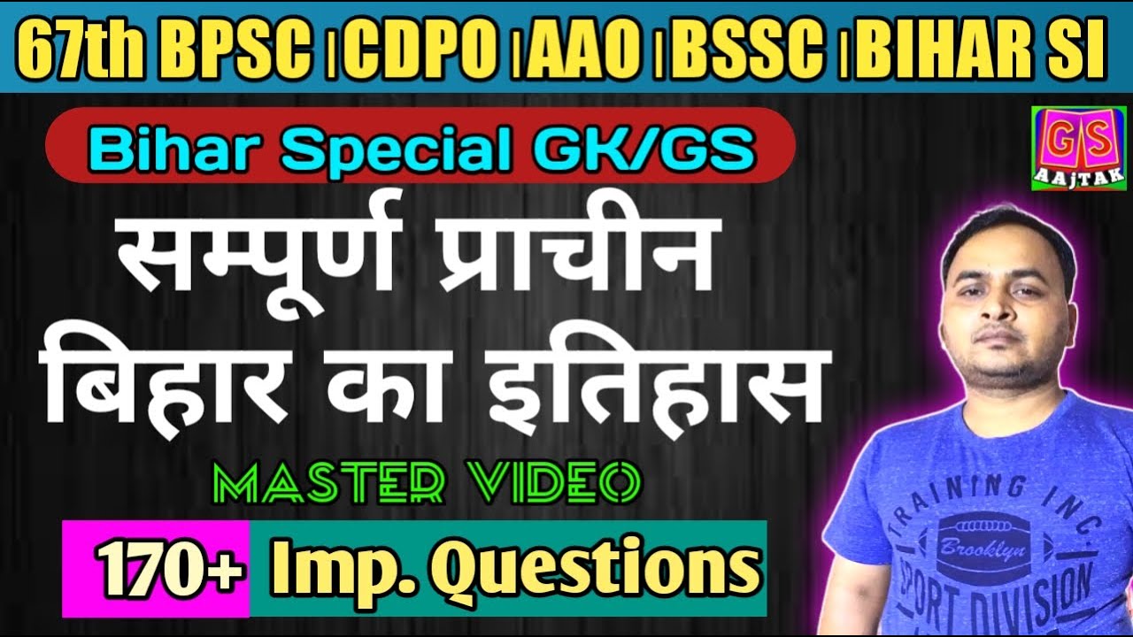 सम्पूर्ण प्राचीन बिहार का इतिहास | Ancient History of Bihar | Bihar Special GK GS | Bihar GK MCQ