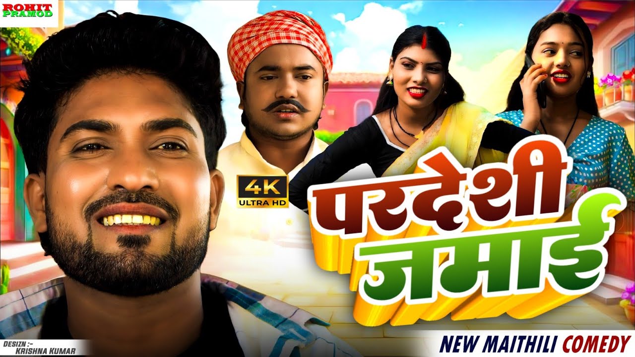 // Maithili Comedy 2026 //परदेशी जमाई ll PARSEDHI JAMAI II KALKTIYABALI 